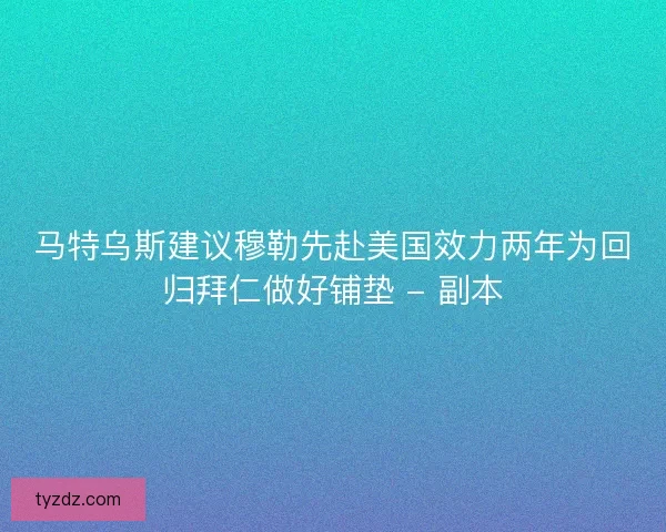 马特乌斯建议穆勒先赴美国效力两年为回归拜仁做好铺垫 - 副本