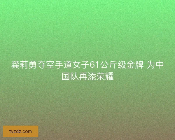 龚莉勇夺空手道女子61公斤级金牌 为中国队再添荣耀
