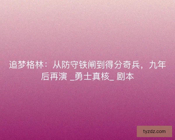 追梦格林：从防守铁闸到得分奇兵，九年后再演 _勇士真核_ 剧本