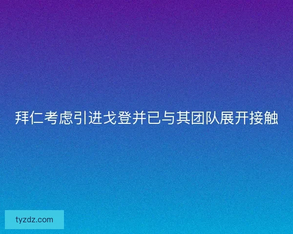 拜仁考虑引进戈登并已与其团队展开接触 拜仁考虑引进戈登并已与其团队展开接触